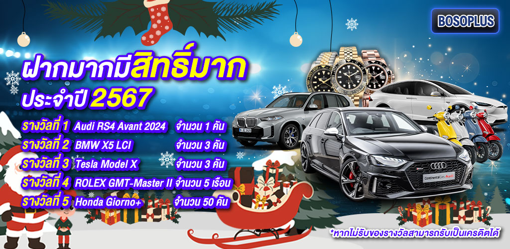 03-ฝากมากมีสิทธิ์มาก-คริสมาสต์1024x500