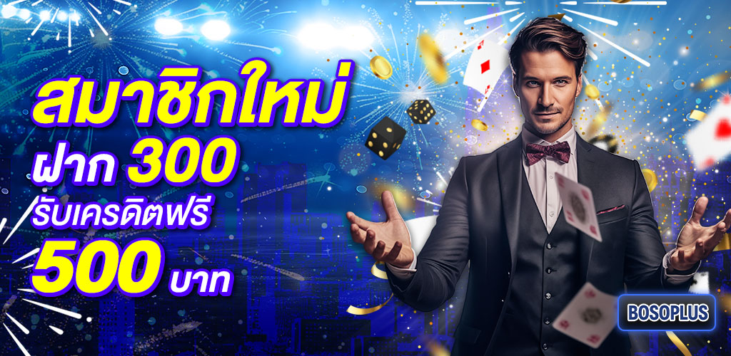 07-ฝาก-300-รับ-500-ปีใหม่1024x500