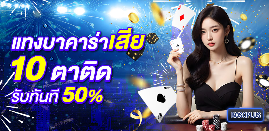 12-แทงบาคาร่าเสีย-10-ตาติด_ปีใหม่1024x500