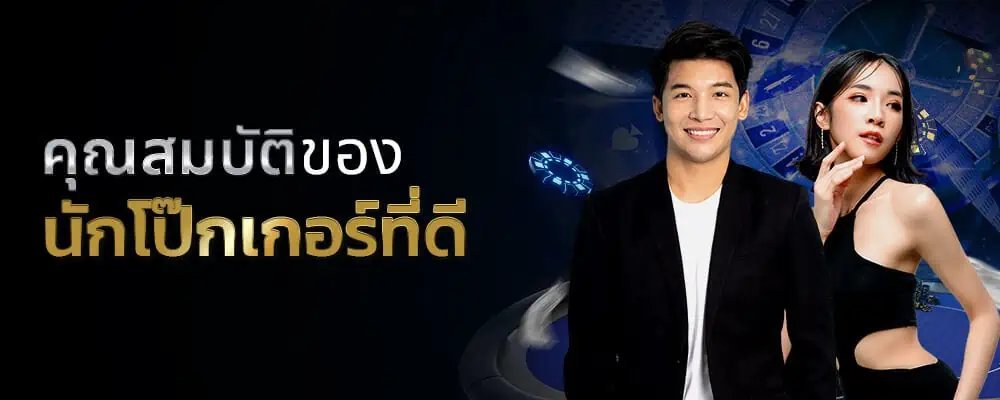 zBlogs-s1-คุณสมบัติของนักโป๊กเกอร์ที่ดี022