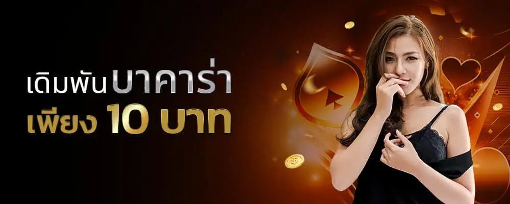 zBlogs-s1-เดิมพันบาคาร่าเพียง-10-บาท022